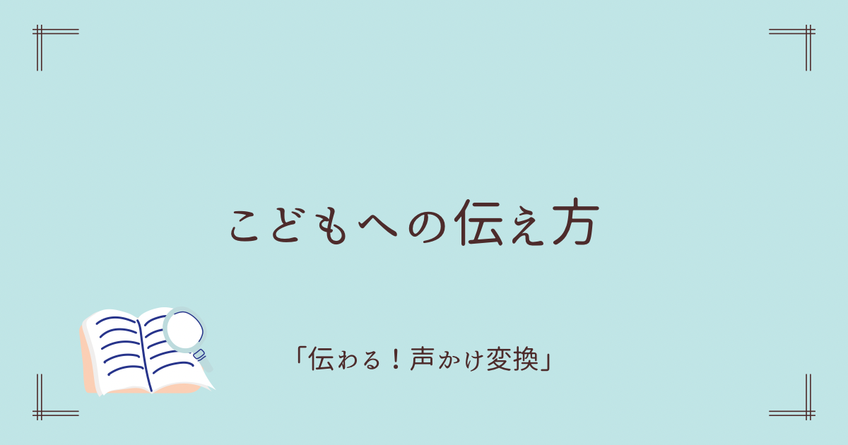 こどもへの伝え方